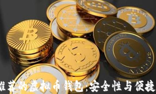 2023年最受推荐的虚拟币钱包:安全性与便捷性的终极选择