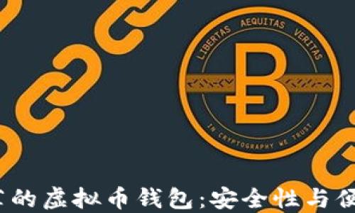 2023年最受推荐的虚拟币钱包:安全性与便捷性的终极选择