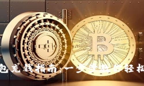 TP钱包充钱指南:一步步教你轻松充值