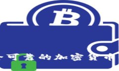 选择安全可靠的加密货币