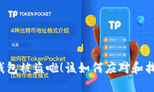 区块链钱包被盗啦!该如何应对和找回资金?