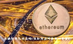区块链钱包被盗啦！该如