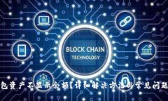 TP钱包资产不显示余额？详
