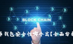 加密货币钱包安全性哪个