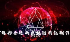 如何选择合适的区块链钱