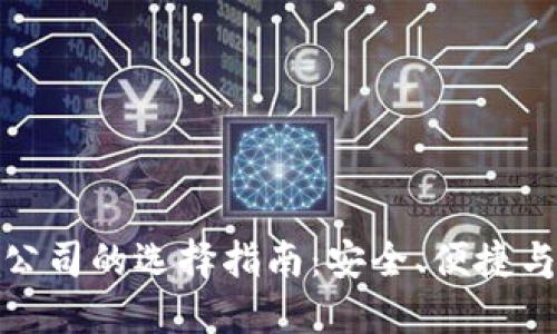 正规区块链钱包公司的选择指南:安全、便捷与信任的完美结合