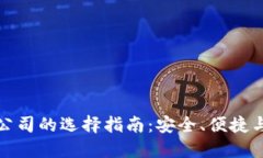 正规区块链钱包公司的选