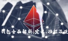 虚拟币钱包全面解析：定