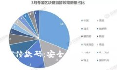 优质深入了解USDT付款码：