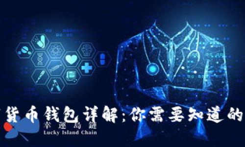 数字货币钱包详解:你需要知道的一切