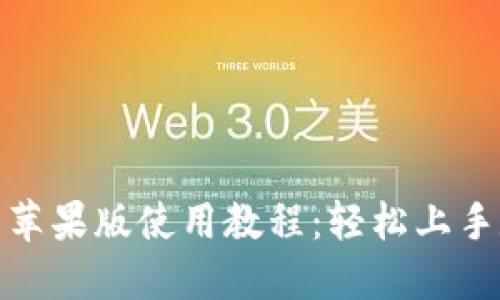 ImToken钱包苹果版使用教程:轻松上手数字资产管理