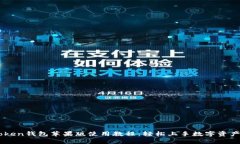 ImToken钱包苹果版使用教程