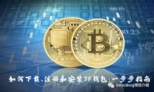 如何下载、注册和安装TP钱包:一步步指南