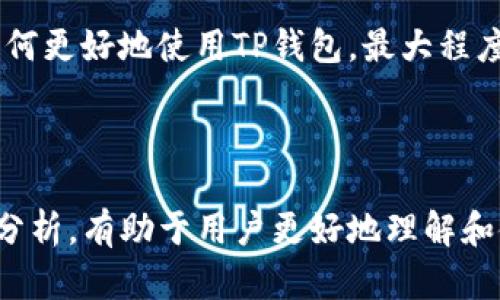   如何轻松转出TP钱包中的数字资产？ / 

 guanjianci TP钱包,数字资产,转出,教程 /guanjianci 

### 大纲

1. 什么是TP钱包
   - TP钱包的基本概念
   - TP钱包的功能和特点
   - 为什么选择TP钱包

2. TP钱包的注册与设置
   - 如何注册TP钱包账户
   - 钱包设置的重要性
   - 注意事项

3. TP钱包中的数字资产管理
   - 资产存储介绍
   - 如何查看钱包余额
   - 数字资产的增减变化

4. TP钱包中的币种
   - TP钱包支持的币种介绍
   - 各种币种的特点与用途
   - 如何选择合适的币种

5. TP钱包币的转出流程
   - 准备工作
   - 转出币种的选择
   - 转出步骤详解

6. 转出时遇到的问题及解决方法
   - 常见转出问题及原因分析
   - 解决方案和建议
   - 安全性注意事项

7. 转出后的跟进与管理
   - 如何跟踪转出状态
   - 转出后资产的管理
   - 其他管理工具的使用

### 内容主体

#### 1. 什么是TP钱包

TP钱包是一种广泛使用的数字资产管理工具，它不仅支持多种虚拟货币的存储，还提供了方便的交易功能。通过TP钱包，用户可以轻松管理自己的数字资产，为投资者提供了一个安全可靠的平台。

TP钱包的主要功能包括资产的管理、查看交易记录、网络切换、币种兑换等。其用户友好的界面和强大的功能吸引了大量用户，成为市场上知名的数字钱包之一。

选择TP钱包不仅因为其强大的功能，还因为其不断更新与完善所带来的安全性，使得用户在进行数字资产交易时感到更加放心。

#### 2. TP钱包的注册与设置

注册TP钱包账户十分简便，用户只需下载应用程序，按照提示填写必要信息即可。在注册时，用户需确保提供的信息准确无误，以避免后续问题。

设置过程同样重要，用户在设置中需要建立强密码，并考虑启用双重认证以增强安全性。此步骤非常关键，因为一旦账户遭到攻击，将可能导致资产损失。

在设置完成后，用户应仔细阅读相关的安全提示，例如不随意共享私钥、不在不安全的环境中进行交易等，以确保资产的安全。

#### 3. TP钱包中的数字资产管理

在TP钱包中，用户可以轻松查看自己的数字资产，包括各类虚拟货币的余额等。用户的资产信息会实时更新，这样用户可以不断掌握自己资产的情况。

资产的管理不仅涉及查看余额，还包括了解各资产的涨跌情况。TP钱包会为用户提供详细的交易记录，方便用户随时查询，并帮助用户做出更好的投资决策。

及时关注资产的变化对用户来说至关重要，用户可以根据市场走势调整自己的投资组合，以实现最大收益。

#### 4. TP钱包中的币种

TP钱包支持多种虚拟货币，如比特币、以太坊、莱特币等，每个币种都有其独特的特点和应用场景。通过了解各种币种，用户可以根据自己的需求选择合适的币种进行投资。

例如，比特币作为第一个数字货币，历史悠久且相对稳定，适合长期投资；而以太坊则更为灵活，支持智能合约等功能，适合寻找新机会的用户。

了解不同币种的用途和特点后，用户可以更好地进行资产配置，降低投资风险，获得更好的收益。

#### 5. TP钱包币的转出流程

转出币种之前，用户需要做好准备工作，如确认转出币种的数量、接收地址，以及网络费用等。

用户可以在TP钱包中选择需要转出的币种，并输入接收地址和金额。务必要确认接收地址的正确性，以避免资产的丢失。

确认信息无误后，用户可以点击转出按钮，TP钱包会根据用户所选择的币种的网络状况，计算出所需的手续费，用户需酌情决定手续费的高低。

#### 6. 转出时遇到的问题及解决方法

在转出币种的过程中，用户可能会遇到各种问题，例如地址错误、网络延迟、手续费不足等。

如果发生地址错误，用户需立即停止转出，并仔细检查输入的信息；如网络延迟，则用户需耐心等待，避免频繁操作增加错误的可能性。

对此，用户在转出前应充分了解手续费的设置，根据实际情况选择合适的网络费用，保证转出顺利完成。此外，保持更新TP钱包到最新版本，以获得更好的使用体验。

#### 7. 转出后的跟进与管理

转出完成后，用户应及时查看转出的状态，确保币种已成功转移到指定地址。一般情况下，用户会通过TP钱包查看交易记录，确认交易状态。

此外，用户在完成转出后，还需重新评估自己的资产组合。借此机会，可以调整其他投资策略，提高资产的整体收益。

使用TP钱包的管理工具，可以帮助用户更好地进行资产监控和分析，以制定出更合理的投资方案。在数字资产管理中，合适的工具将为用户提供更大的便利与安全保障。

### 相关问题

1. TP钱包的安全性如何保障？
2. TP钱包能支持哪些币种？
3. 如何解决TP钱包的转出失败问题？
4. TP钱包的手续费是如何计算的？
5. 转出后如何确认资产已经到账？
6. TP钱包的更新与维护需要注意哪些事项？
7. 对于新手用户，使用TP钱包需要了解哪些基本知识？

接下来，我将逐个详细介绍这些问题。

#### 问题1：TP钱包的安全性如何保障？

TP钱包的安全性如何保障？

TP钱包的安全性是其用户关注的重要方面之一，尤其在面对日益增加的网络攻击风险时，保护用户的资产安全显得尤为重要。TP钱包采用了多重安全技术来保障用户的资产安全。

首先，TP钱包使用了加密技术，所有用户数据和交易信息都经过加密处理，以防止敏感信息泄露。此外，用户在创建钱包时，可以设置强密码并开启双重认证，这为用户的账户增加了额外的保护层。

其次，TP钱包还在服务器层面进行了安全加固，采用了防火墙和入侵检测系统，以防止黑客攻击。同时，TP钱包定期进行安全审核和漏洞扫描，确保其系统能够抵御最新的攻击手段。

最后，TP钱包的团队专注于安全问题的研究和实践，不断推出更新版本，修复已知漏洞，以保障用户能在一个安全的环境中进行交易。对于用户而言，保持警惕，定期修改密码、关注账户动态同样是维护安全的重要措施。

#### 问题2：TP钱包能支持哪些币种？

TP钱包能支持哪些币种？

TP钱包作为多币种钱包，支持的币种种类较为丰富，满足不同用户的需求。用户可以在TP钱包中储存和管理包括比特币、以太坊、莱特币等主流数字货币，也支持一些小众币种。

具体来说，TP钱包支持的币种包括而不限于：比特币（BTC）、以太坊（ETH）、莱特币（LTC）、狗狗币（DOGE）、币安币（BNB）等。此外，TP钱包还不断扩展其支持的币种范围，方便用户进行多样化投资。

用户在选择使用TP钱包时，建议先查看支持币种的列表，确认所需的币种是否在其中。若用户希望投资一些较新的项目，可以通过TP钱包的官方渠道了解其后续支持情况。

#### 问题3：如何解决TP钱包的转出失败问题？

如何解决TP钱包的转出失败问题？

在使用TP钱包进行转出操作时，用户可能会遇到转出失败的情况。造成这一现象的原因可能有很多，包括地址错误、网络堵塞、手续费不足等。

首先，用户需仔细检查接收地址的正确性，确保信息无误。若输入了错误的地址，可能导致资产损失，因此在转出前进行再次确认是十分必要的。

若因网络堵塞导致转出失败，建议用户耐心等待。一些小额的转账可能在网络繁忙时会遇到延迟，此时用户可以查看网络状况，待 blokkchain 网络状况改善后再次尝试转出。

另外，如果手续费不足也会导致转出失败，用户需要根据市场情况设置合适的手续费。适当提高手续费可以确保交易能够尽快被验证，从而顺利完成。

遇到无法解决的转出失败问题时，用户可以联系TP钱包的客服团队，寻求专业的解决方案与支持。总之，保持冷静和耐心是解决问题的关键。

#### 问题4：TP钱包的手续费是如何计算的？

TP钱包的手续费是如何计算的？

TP钱包的手续费主要与网络状况、转出金额、所选币种等因素密切相关。用户在进行转账时，通常需要支付一定的网络费用给区块链网络的矿工，以补偿他们的计算成本。

手续费的计算方式可以分为固定费用和动态费用两种。某些币种可能设定固定的转账费用，无论网络的拥堵状况如何，即使是小额交易也须支付相同的手续费。而大部分主流币种的手续费则具有动态性，随网络状况变化而变化。

用户在TP钱包内进行转账时，在确认转账之前，系统会显示预计的手续费金额。此时，用户可以根据自己的需求选择调整费用。提高手续费通常会加快交易的确认速度，特别是在网络拥堵的情况下。

另外，用户若多次进行转账，建议了解当前网络情况，并提前设置好手续费，以便保障交易的顺畅和及时。

#### 问题5：转出后如何确认资产已经到账？

转出后如何确认资产已经到账？

转出完成后，用户需要确认资产是否成功转账到接收地址。这一过程可以通过查看TP钱包中的交易记录以及区块链浏览器进行确认。

用户首先可以在TP钱包内查看“交易记录”部分，系统会显示所有的转账记录，包括状态信息。如果转出交易显示为“已完成”状态，说明资产已成功转移。

除了TP钱包内的确认外，用户还可以使用区块链浏览器查询转账信息。在浏览器中输入接收地址或交易哈希，可以查看交易的具体状态与确认情况。如果在区块链上确认到了该笔交易，说明资产已经到账。

确认到账后的资产管理同样重要，用户应重新审视自己的资产组合，合理规划下一步的投资策略，以降低风险并提高收益。

#### 问题6：TP钱包的更新与维护需要注意哪些事项？

TP钱包的更新与维护需要注意哪些事项？

TP钱包是一个不断发展的数字钱包，为了保证用户的安全与体验，用户需要定期更新与维护。更新通常涉及修复漏洞和增强安全性能，也可能增加新的功能或改进用户体验。

在进行更新时，用户应从官方渠道下载最新版本，确保所用的软件是安全、可靠的。在更新前，备份钱包内部关键数据也是个不错的主意，这样可以避免在过程中发生意外导致数据丢失。

另外，用户在平时使用中，应该注意查看TP钱包的通知与公告，以了解任何重要的更新信息。在进行大额交易或重要操作前，确认自己的软件版本是最新的，确保安全性。

在维护方面，用户应定期检查自己的账户安全性。定期修改密码、启用双重认证等是保护账户安全的有效手段。同时，用户应根据需要清理历史记录，定期检查和确认持有的币种是否依旧值得投资。

#### 问题7：对于新手用户，使用TP钱包需要了解哪些基本知识？

对于新手用户，使用TP钱包需要了解哪些基本知识？

作为新手用户，使用TP钱包前需要了解多个基础知识，以便顺利上手。首先，用户需要理解数字钱包的基本概念。数字钱包是用来存储和管理数字资产的重要工具，TP钱包是其中之一。

其次，新手用户应清楚区分公开密钥和私钥的含义。公开密钥相当于银行账号，用于接收资产；私钥则是唯一的，控制着用户的资产安全，不可泄露。

此外，用户需要掌握转账流程、资产管理及手续费等相关知识。在进行转账前，务必确保所有信息的准确性；在管理资产时，及时关注市场动态，以做出合适的投资决策。

最后，建议用户加入一些数字货币社区，了解更多行业信息，并随时与其他用户交流经验，从中学习如何更好地使用TP钱包，最大程度上保障自己的资产安全。

### 小结

通过以上一系列对TP钱包及其功能、注册设置、转出操作等内容的详尽介绍，以及对相关问题的深入分析，有助于用户更好地理解和使用TP钱包。希望广大用户能够在安全的环境中，合理管理自己的数字资产，获得更优质的投资体验。