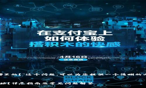 关于“TP钱包注册地址哪里的?”这个问题,可以为您提供一个清晰的内容大纲,相关内容如下:
:
如何找到TP钱包注册地址?详尽指南及常见问题解答