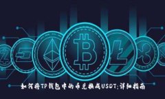 如何将TP钱包中的币兑换成
