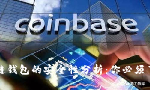 全球区块链钱包的安全性分析:你必须了解的事实