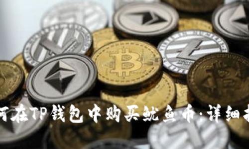 如何在TP钱包中购买鱿鱼币:详细指南