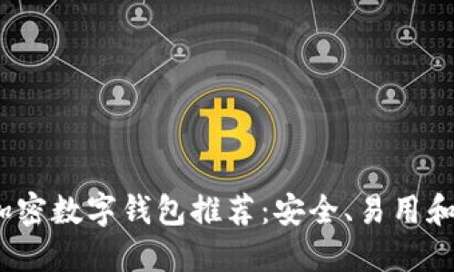 2023年最佳加密数字钱包推荐:安全、易用和功能全的选择