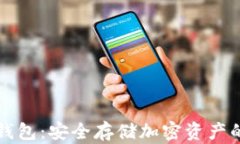 区块链冷钱包：安全存储
