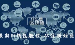 2023年最新Pi钱包教程：从