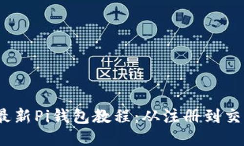 2023年最新Pi钱包教程:从注册到交易全攻略