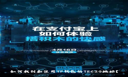 如何找到和使用TP钱包的TRC20地址?