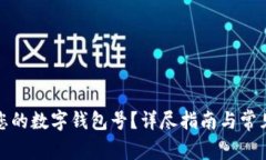 如何查询您的数字钱包号