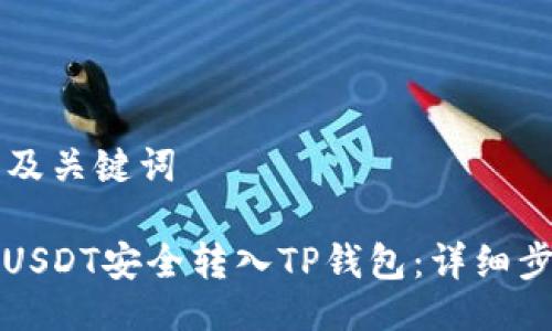 ### 及关键词
如何将USDT安全转入TP钱包:详细步骤指南