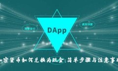 加密货币如何兑换为现金