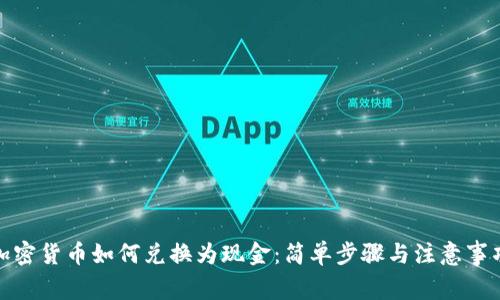加密货币如何兑换为现金:简单步骤与注意事项