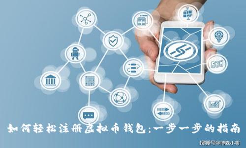如何轻松注册虚拟币钱包:一步一步的指南
