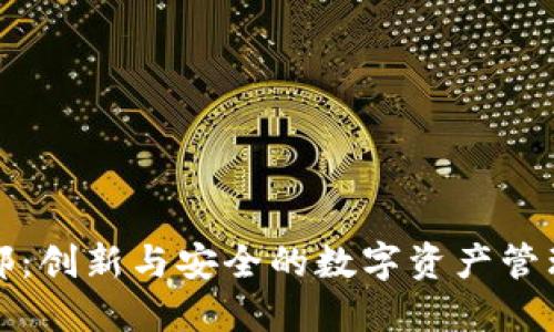 TP钱包总部:创新与安全的数字资产管理解决方案