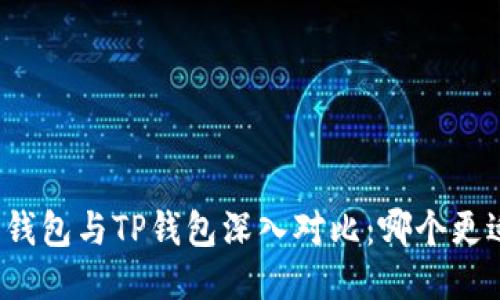 小狐狸钱包与TP钱包深入对比:哪个更适合你?