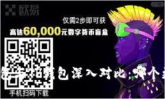 小狐狸钱包与TP钱包深入对