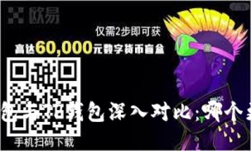 小狐狸钱包与TP钱包深入对比:哪个更适合你?