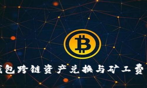 TP钱包跨链资产兑换与矿工费详解