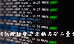 TP钱包跨链资产兑换与矿工
