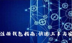 虚拟币注册钱包指南：快