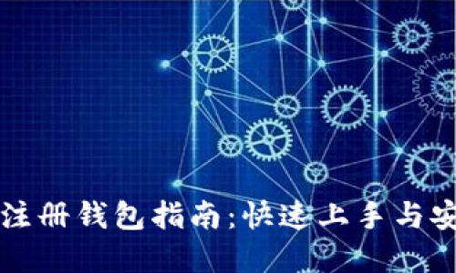 虚拟币注册钱包指南：快速上手与安全管理