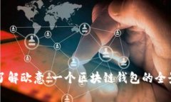 深入了解欧意：一个区块