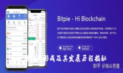 区块链的形成及其发展历