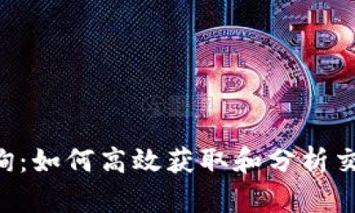 TRX查询：如何高效获取和分析交易信息