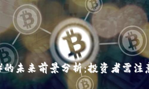 波场币(TRX)的未来前景分析:投资者需注意的关键因素