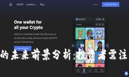 波场币(TRX)的未来前景分析:投资者需注意的关键因素
