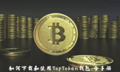 如何下载和使用TopToken钱包