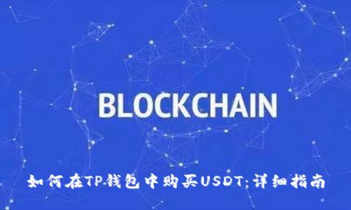 如何在TP钱包中购买USDT:详细指南