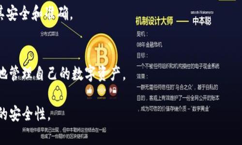如何在TP钱包中查找币的合约地址？

TP钱包, 合约地址, 数字货币, 加密资产/guanjianci

### 内容主体大纲

1. **引言**
   - 介绍TP钱包的概念与重要性
   - 合约地址在数字货币中的作用

2. **什么是合约地址？**
   - 合约地址的定义
   - 合约地址与普通地址的区别

3. **TP钱包的基本功能**
   - TP钱包的特点与功能
   - 如何使用TP钱包进行交易

4. **如何查找币种的合约地址**
   - TP钱包中查找合约地址的步骤
   - 实际案例分析

5. **合约地址的重要性**
   - 合约地址在交易中的影响
   - 如何判断合约地址的安全性

6. **常见问题解答**
   - 如何确认合约地址的真实性
   - 合约地址与代币的关系

7. **总结与建议**
   - 使用TP钱包的最佳实践
   - 合约地址的安全操作指南

### 详细内容

#### 引言

随着数字货币的普及，越来越多人开始使用电子钱包来管理自己的加密资产。在各种电子钱包中，TP钱包因其简便性和安全性而受到很多用户的青睐。使用TP钱包时，用户经常需要查找特定币种的合约地址，这对于进行安全交易和避免诈骗至关重要。

本文将详细介绍如何在TP钱包中查找币的合约地址，以及合约地址在数字货币世界中的重要性。

#### 什么是合约地址？

合约地址的定义
合约地址是指在区块链网络中，用于识别智能合约的唯一地址。在以太坊等区块链上，所有的交易和合约操作都是通过这种地址来进行的。

合约地址与普通地址的区别
普通地址通常用于接收或发送数字货币，而合约地址则与复杂的智能合约相关联，能够执行特定的代码和功能。合约地址的安全性和合法性，对用户的资产安全至关重要。

#### TP钱包的基本功能

TP钱包的特点与功能
TP钱包是一款多功能的数字资产管理工具，支持多种币种的存储与交易，用户界面友好，操作简单。它提供了安全的私钥管理、多种交易方式等功能。

如何使用TP钱包进行交易
用户可以通过TP钱包进行发送、接收和管理数字货币。此外，TP钱包还支持一键DEX交易和跨链资产管理，使得数字资产的配置更加灵活。

#### 如何查找币种的合约地址

TP钱包中查找合约地址的步骤
在TP钱包中查找币种合约地址的步骤如下：
ol
    li打开TP钱包并登录你的账户。/li
    li在主界面中，选择你想要查找的币种。/li
    li点击“详细信息”选项，查看币种相关信息。/li
    li在合约地址栏中，你可以找到该币种的合约地址。/li
/ol

实际案例分析
以某知名代币为例，通过上述步骤，我们可以轻松找到其合约地址。这有助于用户在交易时确保资金安全，避免出现错误。

#### 合约地址的重要性

合约地址在交易中的影响
合约地址的重要性体现在多方面。首先，它确保用户调用正确的智能合约，第二，它能够防止用户进行错误交易，从而导致资金损失。

如何判断合约地址的安全性
用户可以通过查看合约的审核情况、社区反馈、交易量等来判断合约地址的安全性。另外，使用知名交易所或社区推荐的合约地址，可降低风险。

#### 常见问题解答

如何确认合约地址的真实性
确认一个合约地址真实性的方式有很多，比如在区块链浏览器上查看该合约的交易历史、合约的功能描述以及是否有社区背书。

在代币交易前，建议用户在区块链浏览器中通过合约地址查验是否可以正常调用，同时审查智能合约的代码，以确保没有隐患存在。

合约地址与代币的关系
合约地址与代币紧密相连，每一个代币发行时都需要一个合约地址来进行交易和记录。用户通过合约地址能够获取有关代币的所有信息，包括总供应量、发行时间及其他重要数据。

#### 总结与建议

使用TP钱包的最佳实践
使用TP钱包管理数字货币时，用户应遵循一些最佳实践，如定期备份钱包、开启双重验证等来增强安全性。此外，务必确认合约地址的准确性，以避免不必要的损失。

合约地址的安全操作指南
为了确保交易安全，建议用户在使用合约地址时多个来源确认，比如区块链浏览器、官方渠道等，从而最小化风险。在选择投资的代币时，也应仔细了解其背景和团队。

### 相关问题

1. 为什么需要查找合约地址？
2. 合约地址可以被篡改吗？
3. 如何识别诈骗合约地址？
4. TP钱包支持哪些币种的合约地址查询？
5. 查找合约地址的渠道有哪些？
6. 合约地址的错误输入会造成什么后果？
7. 如何在TP钱包内添加自定义代币的合约地址？

#### 具体问题介绍

1. **为什么需要查找合约地址？**
   - 查找合约地址是一个非常重要的步骤，因为它可以帮助用户确认自己所购买或交易的资产的合法性、真实性。如果用户输入错误的合约地址，可能会导致资金损失。

2. **合约地址可以被篡改吗？**
   - 合约地址本身不能被篡改，一旦区块链上部署了智能合约，其合约地址及功能就会固定。然而，用户需要谨慎选择合约地址，以避免使用可能被篡改或伪造的合约。

3. **如何识别诈骗合约地址？**
   - 用户可以通过查看合约的历史交易记录、审查智能合约的代码以及从权威渠道获取合约地址来识别诈骗合约。此外，还可以参考社区反馈及评分等信息。

4. **TP钱包支持哪些币种的合约地址查询？**
   - TP钱包支持多种主流币种的合约地址查询，包括以太坊（ERC20）、比特币等。用户应该提前了解TP钱包所支持的币种类型，确保其资产的安全性。

5. **查找合约地址的渠道有哪些？**
   - 除了TP钱包自身，用户还可以通过区块链浏览器（如Etherscan）、币种官网及相关社区论坛等渠道查找合约地址。

6. **合约地址的错误输入会造成什么后果？**
   - 如果用户输入错误的合约地址，会导致资金损失，资产无法找回。因此，务必核对合约地址，确保其安全和准确。

7. **如何在TP钱包内添加自定义代币的合约地址？**
   - 用户可以在TP钱包中选择“添加代币”选项，输入有效的合约地址、代币名称等信息，以便更方便地管理自己的数字资产。

以上内容将帮助用户深入了解TP钱包 如何查找币的合约地址及其必要性，从而使用体验并增强资金的安全性。