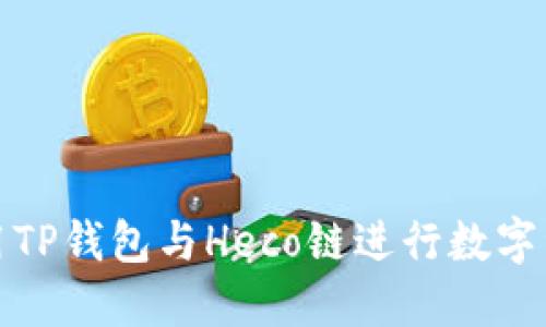 如何使用TP钱包与Heco链进行数字资产管理