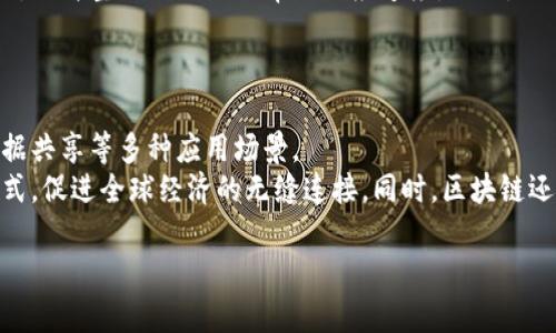   区块链：数字化技术的革命性变革 / 

 guanjianci 区块链, 数字化技术, 去中心化, 加密货币 /guanjianci 

## 内容主体大纲

1. 引言
   - 区块链技术的基本概念
   - 数字化技术的定义及其背景

2. 区块链的基本原理
   - 什么是区块链
   - 数据结构：区块和链条
   - 去中心化与分布式账本技术

3. 区块链与数字化技术的关系
   - 数字化的定义
   - 区块链在数字化转型中的作用
   - 区块链对传统行业的影响

4. 区块链的应用场景
   - 金融行业
   - 供应链管理
   - 智能合约
   - 其他行业的应用

5. 区块链技术的挑战
   - 隐私与安全
   - 扩展性与效率
   - 法律和合规问题

6. 未来展望
   - 区块链技术的发展趋势
   - 区块链与其他技术的结合（如 AI、IoT）
   - 区块链在全球经济中的作用

7. 结论
   - 总结区块链的意义
   - 对未来数字化技术的启示

## 相关问题

### 1. 区块链是如何确保数据安全性的？
数据加密与安全机制
区块链技术在确保数据安全性方面表现出了强大的能力，关键在于其独特的加密机制与去中心化特性。数据在区块链中是用加密算法进行保护的。这意味着每笔交易或数据在上链前都要经过加密处理，这使得非授权用户无法轻易获取或篡改数据。此外，去中心化的特点确保了所有参与者都有完整的数据副本，任何单一节点的失效不影响整体系统的运行。
区块链使用的主要加密算法包括SHA-256和公钥加密。这些技术保证了数据的完整性与机密性。每个区块不仅存储了交易数据，还包含了前一个区块的哈希值，形成链条结构。这种设计使得一旦数据被存储在区块链中，任何试图篡改都将导致后续区块的哈希值发生变化，从而被网络识别为无效。

### 2. 区块链能在多大程度上改变传统行业？
行业变革与数字经济
区块链的引入无疑对诸多传统行业带来了颠覆性影响。从金融、供应链、医疗到不动产，几乎所有行业都受其波及。以金融行业为例，区块链能够实现快速、安全、低成本的跨境支付，减少传统银行所需的中介环节，从而提升效率。
另一个值得注意的领域是供应链管理。通过区块链，各个环节的交易记录都可以被追踪和验证，从而确保产品的来源与质量的透明度，降低假冒伪劣产品的发生率。这一特性在食品安全和药品监管等领域更是至关重要。

### 3. 区块链技术如何影响企业的数字化转型？
数字化转型的推动力
在数字化时代，企业面临着转型的紧迫需求。区块链技术不仅仅是一种数据管理工具，更是一种促进企业内部流程、提升透明度与信任的手段。通过实现信息的无缝共享，区块链有助于减少操作成本和管理风险。
例如，企业在使用区块链技术进行合同审批时，所有相关人员可以实时查看合同状态，减少繁琐的文书工作与时间延误。此外，智能合约的应用，使得合同的执行过程能够自动化，大大提高工作效率。

### 4. 区块链是否存在法律和合规性挑战？
法律法规的复杂性
尽管区块链技术的发展带来了诸多优势，但其在法律和合规性方面仍面临许多挑战。由于区块链的去中心化特性，不同国家和地区对于数据隐私、交易合规的法律法规可能存在差异，导致跨国业务复杂化。
例如，GDPR（一般数据保护条例）对于数据的处理和存储有严格要求，而区块链的不可更改性与数据删除的要求可能会产生矛盾。这要求企业在设计区块链系统时，必须充分考虑到相关法律因素，以避免未来的法规风险。

### 5. 区块链如何与其他技术融合？
技术融合的趋势
区块链技术并不是孤立存在的，其与人工智能（AI）、物联网（IoT）等其他技术的结合正逐渐成为新趋势。通过集成AI，区块链可以实现智能化的数据分析与决策，提升企业的运营效率。
例如，在智能交通领域，通过区块链记录车辆的数据，结合AI技术进行数据分析，可以实现实时交通流量与事故预警。而在物联网领域，区块链可以为设备之间的数据交换与身份认证提供安全保障，确保每个设备的合法性和安全性，从而构建一个更加安全智能的网络环境。

### 6. 区块链的可扩展性问题如何解决？
扩展性挑战与解决方案
区块链在处理交易速度和数据存储方面面临着可扩展性的问题。当前，许多主流区块链网络（如比特币和以太坊）在处理大规模交易时，表现出较低的吞吐量和较长的交易确认时间。
为了解决可扩展性问题，许多开发者正在研究第二层解决方案，例如闪电网络与侧链。这些技术允许用户在主链之上进行快速的交易处理，从而降低交易拥堵，提升整体网络的效率与响应速度。此外，分片技术也是一个潜在的解决方案，它通过将网络划分成多个小部分，允许并行处理交易，从而大幅提高吞吐量。

### 7. 区块链在未来经济中的作用是什么？
未来经济与区块链的关系
随着数字经济的进一步发展，区块链将发挥越来越重要的作用。在未来的经济中，区块链将成为经济交互的基础设施，支持从金融交易到供应链管理、医疗数据共享等多种应用场景。
例如，在未来的智能城市中，区块链可以作为所有数据流和交易的基础，确保信息的真实性、透明性与安全性。这一技术有望在根本上改变我们进行贸易的方式，促进全球经济的无缝连接。同时，区块链还可能促进新型商业模式的出现，如共享经济与去中心化自治组织（DAO），最大化资源的利用效率。

将以上内容充分展开，每个部分提供深入的信息及实例，将展现区块链不仅是数字化技术的一个方面，更是推动各领域变革的重要力量。